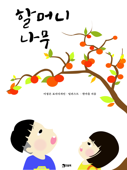 Title details for 할머니 나무 by 한가을 - Available